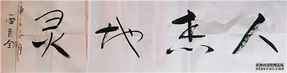 2021“迎新春”宣和·至臻书法家雷民全网络作品展