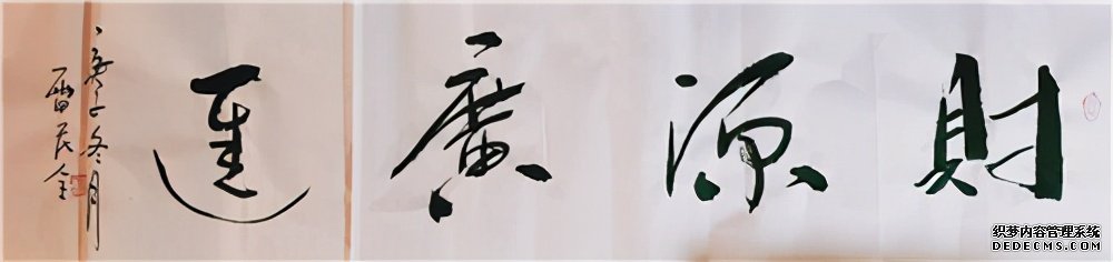 2021“迎新春”宣和·至臻书法家雷民全网络作品展