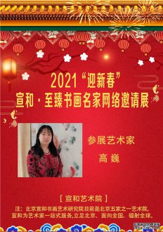 2021“迎新春” 宣和·至臻画家高巍网络作品展 