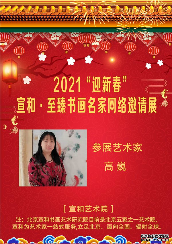 2021“迎新春”宣和·至臻画家高巍网络作品展