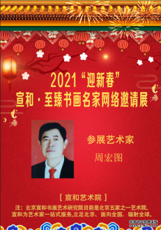 2021“迎新春”宣和·至臻书法家周宏图网络展