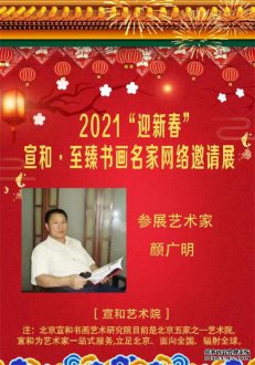2021“迎新春”宣和·至臻诗人书法家颜广明网络展