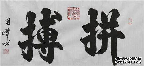2021“迎新春”宣和·至臻书法家王国增 网络展