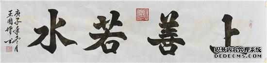 2021“迎新春”宣和·至臻书法家王国增 网络展