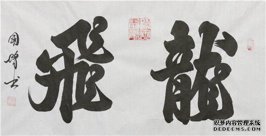 2021“迎新春”宣和·至臻书法家王国增 网络展