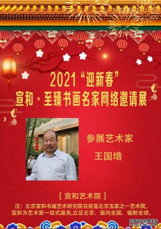 2021“迎新春”宣和·至臻书法家王国增 网络展 