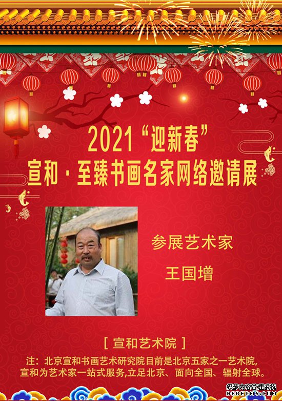 2021“迎新春”宣和·至臻书法家王国增 网络展
