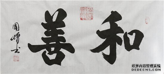 2021“迎新春”宣和·至臻书法家王国增 网络展