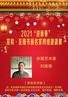 2021“迎新春”宣和·至臻书法家刘路德网络展 
