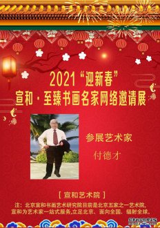 2021“迎新春”宣和·至臻画家付德才网络展