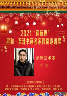 2021“迎新春”宣和·至臻画家马勇网络展