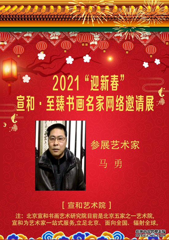 2021“迎新春”宣和·至臻画家马勇网络展