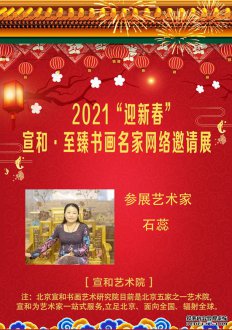 2021“迎新春”宣和·至臻画家石蕊网络展
