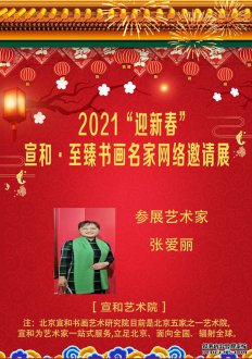  2021“迎新春”宣和·至臻画家张爱丽网络展