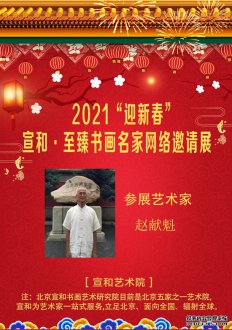 2021“迎新春”宣和·至臻书法家赵献魁网络展