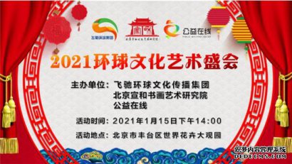 2021第二届环球文化艺术盛会将于1月15日在京举行