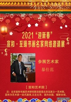 2021“迎新春”宣和·至臻书法家暴仕范网络展