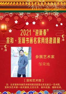 2021“迎新春”宣和·至臻书法家邹荣地网络展
