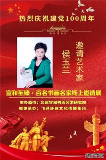热烈庆祝建党100周年——宣和至臻·百名书画名家网络展画家侯玉兰 