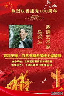 热烈庆祝建党100周年·宣和至臻·百名书画名家网络展书法家马兴运