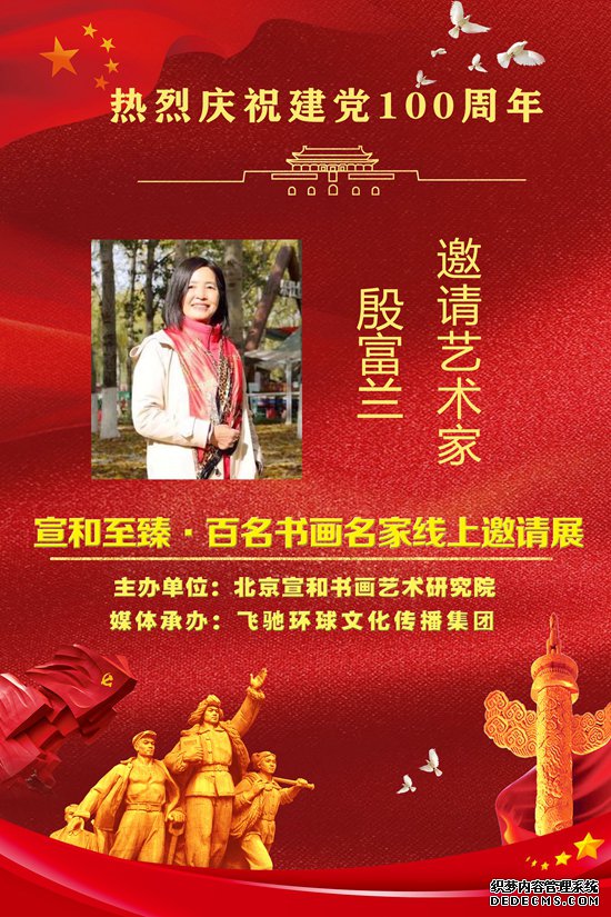 庆祝建党100周年·宣和至臻·百名书画名家网络展画家殷富兰