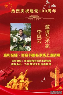 热烈庆祝建党100周年·宣和至臻·百名书画名家网络展画家李风云