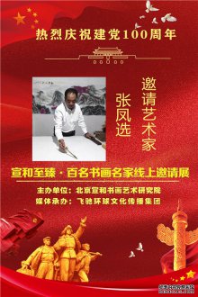热烈庆祝建党100周年·宣和至臻·百名书画名家网络展画家张凤选