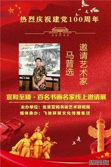 热烈庆祝建党100周年·宣和至臻·百名书画名家网络展书法家马普选