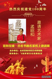 热烈庆祝建党100周年·宣和至臻·百名书画名家网络展画家孟昭和