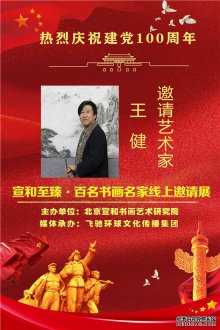 热烈庆祝建党100周年·宣和至臻·百名书画名家网络展画家王健