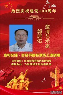 热烈庆祝建党100周年·宣和至臻·百名书画名家网络展书法家郭居佑