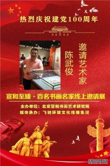 热烈庆祝建党100周年·宣和至臻·百名书画名家网络展书法家陈武俊