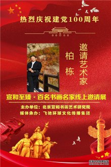 热烈庆祝建党100周年·宣和至臻·百名书画名家网络展书法家柏栋