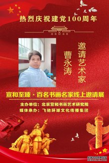 热烈庆祝建党100周年·宣和至臻·百名书画名家网络展书法家曹永涛