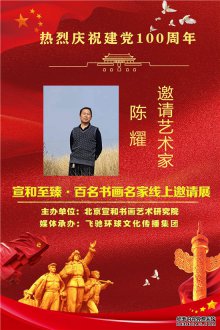 热烈庆祝建党100周年·宣和至臻·百名书画名家网络展书画家陈耀