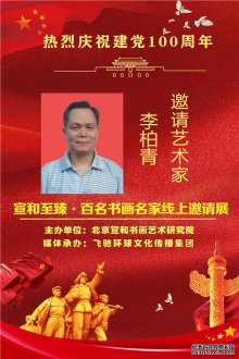 热烈庆祝建党100周年·宣和至臻·百名书画名家网络展书法家李柏青