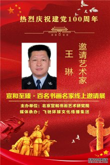 热烈庆祝建党100周年·宣和至臻·百名书画名家网络展书法家王琳