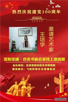  热烈庆祝建党100周年·宣和至臻·百名书画名家网络展书画家王培学