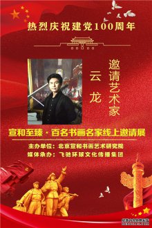 热烈庆祝建党100周年·宣和至臻·百名书画名家网络展画家云龙