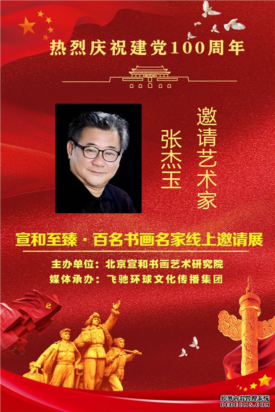 庆祝建党100周年——宣和至臻· 书画家张杰玉网络展