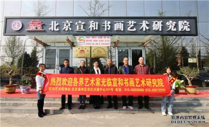 艺术家走进北京宣和书画艺术研究院进行文化交流 探讨2021书画发展 