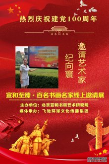 热烈庆祝建党100周年·宣和至臻·百名书画名家网络展画家纪向寰