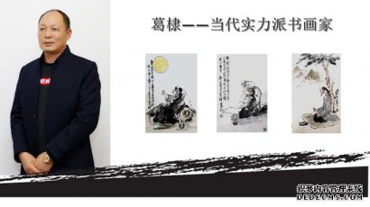 书画家葛棣：卓尔不凡 别具灵气