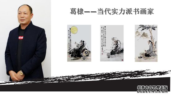 书画家葛棣：卓尔不凡 别具灵气