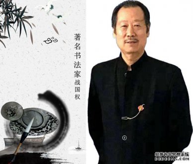 宣和斋书画作品欣赏书法家战国权