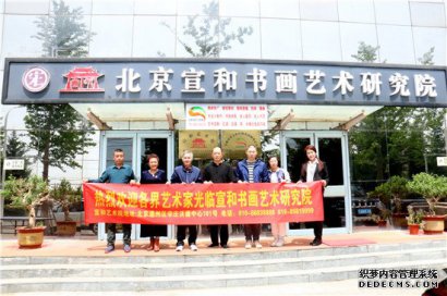 通州区书协副主席黄添喜到宣和艺术院进行文化交流