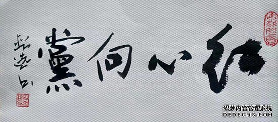 宣和斋书画作品欣赏书法家——马普选