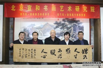 弘扬中华传统文化，绘写新时代艺术家风采——北京宣和书画艺术院（系列二十九）
