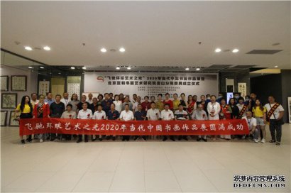 打造特色书画院，成就艺术梦工厂——北京宣和书画艺术研究院(三)