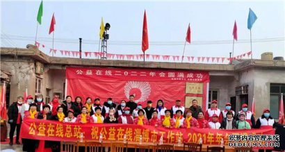 公益在线：淄博站喜迎新春庆年会